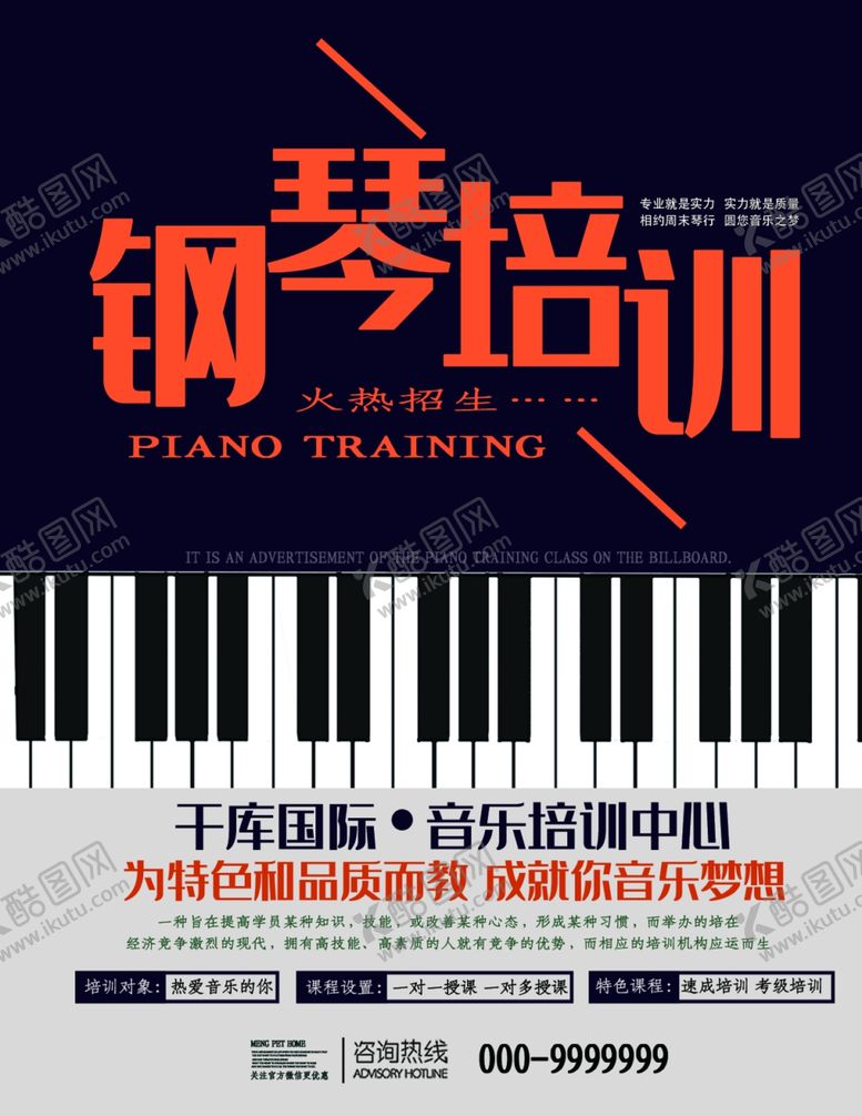 编号：83145205110057578947【酷图网】源文件下载-钢琴培训海报