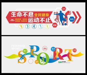 多彩运动健身房标语形象文化墙