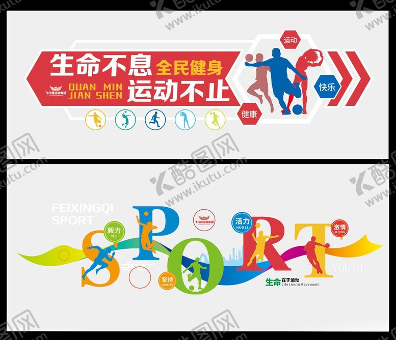 编号：65346405290932543619【酷图网】源文件下载-多彩运动健身房标语形象文化墙
