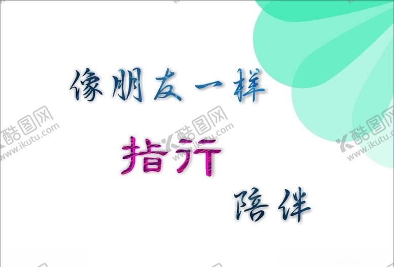 编号：81330709260425069133【酷图网】源文件下载-美术字