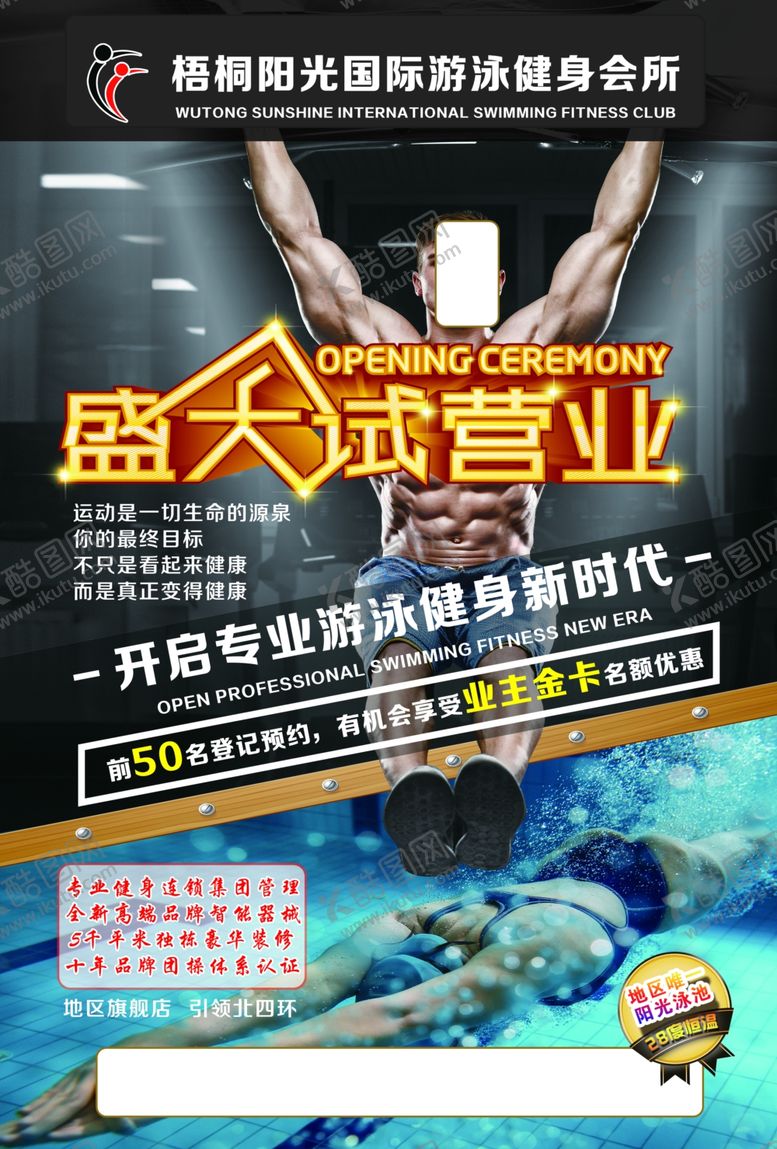 编号：91383909271226451952【酷图网】源文件下载-健身游泳宣传单