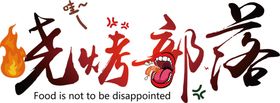 烧烤部落