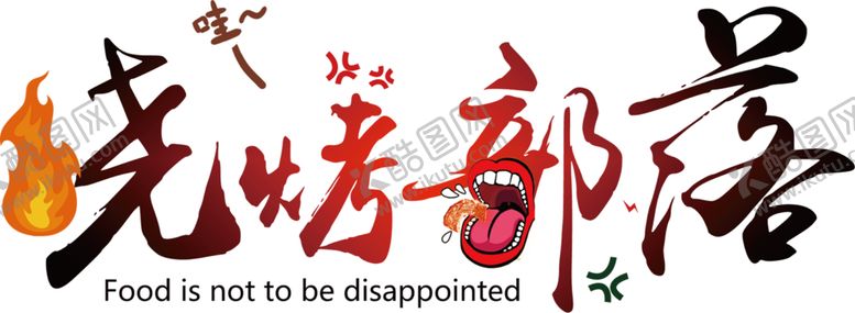 编号：50705805051648059694【酷图网】源文件下载-烧烤部落