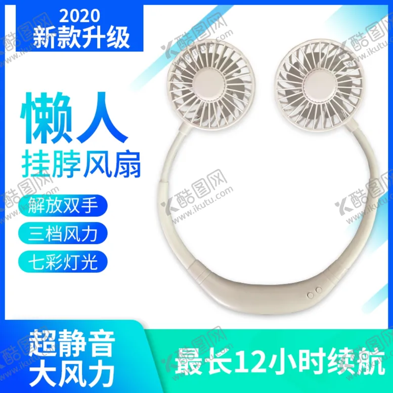 编号：56244506260122372427【酷图网】源文件下载-挂脖风扇