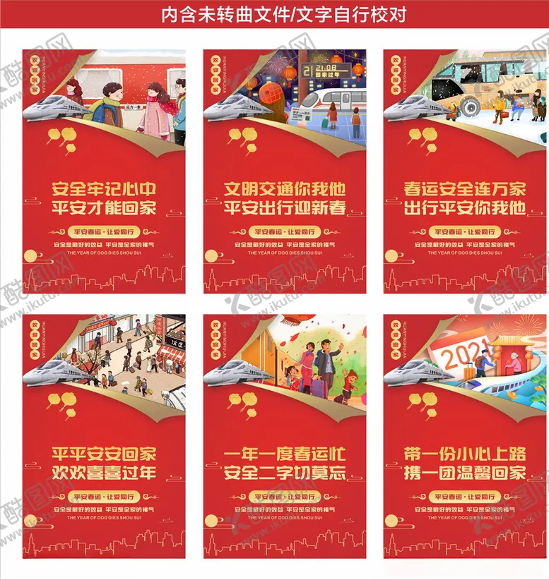 编号：30361803302028084579【酷图网】源文件下载-平安春运