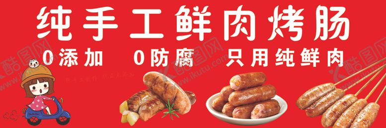 编号：57852704220102088208【酷图网】源文件下载-纯手工鲜肉烤肠0添加