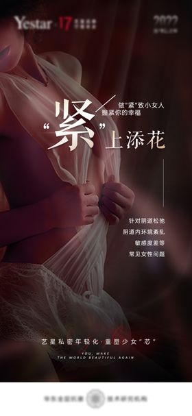 女性私密年轻化海报 