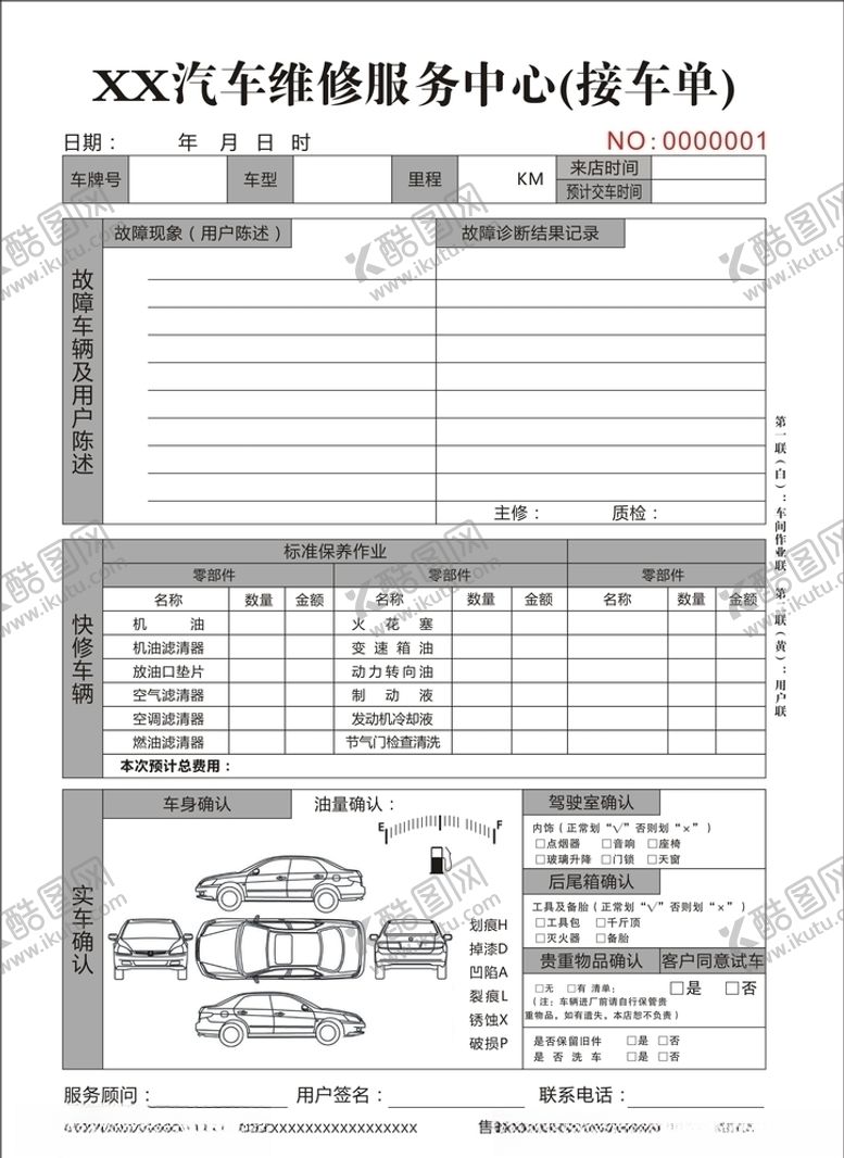 编号：11176110300926099719【酷图网】源文件下载-汽车美容二联单三联单