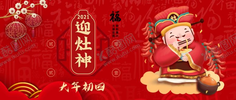 编号：43279603141356104464【酷图网】源文件下载-迎灶神