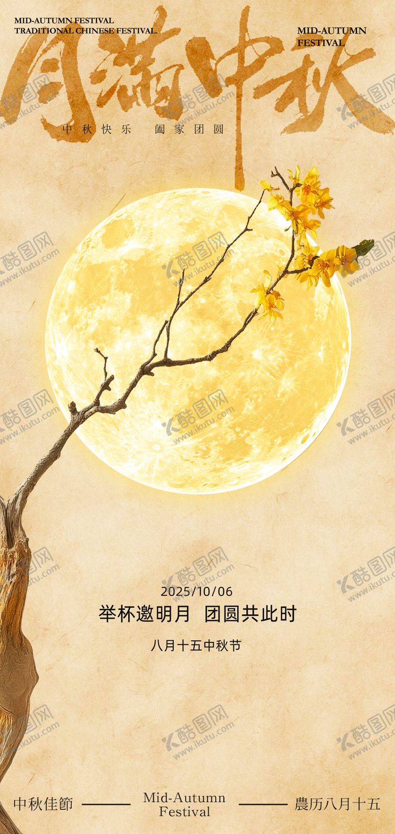 编号：12297708211433008150【酷图网】源文件下载-中秋节海报
