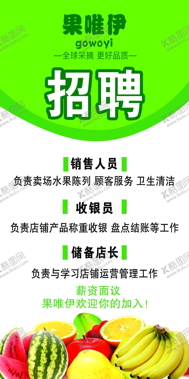 编号：82143405052048456130【酷图网】源文件下载-水果店招聘