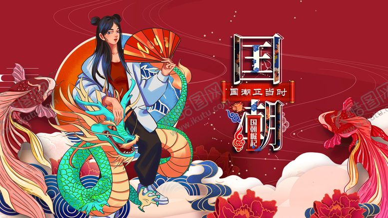 编号：24803509291127515461【酷图网】源文件下载-国潮