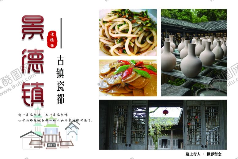 编号：47667806280717256250【酷图网】源文件下载-六寸摄影景德镇旅游纪念明信片