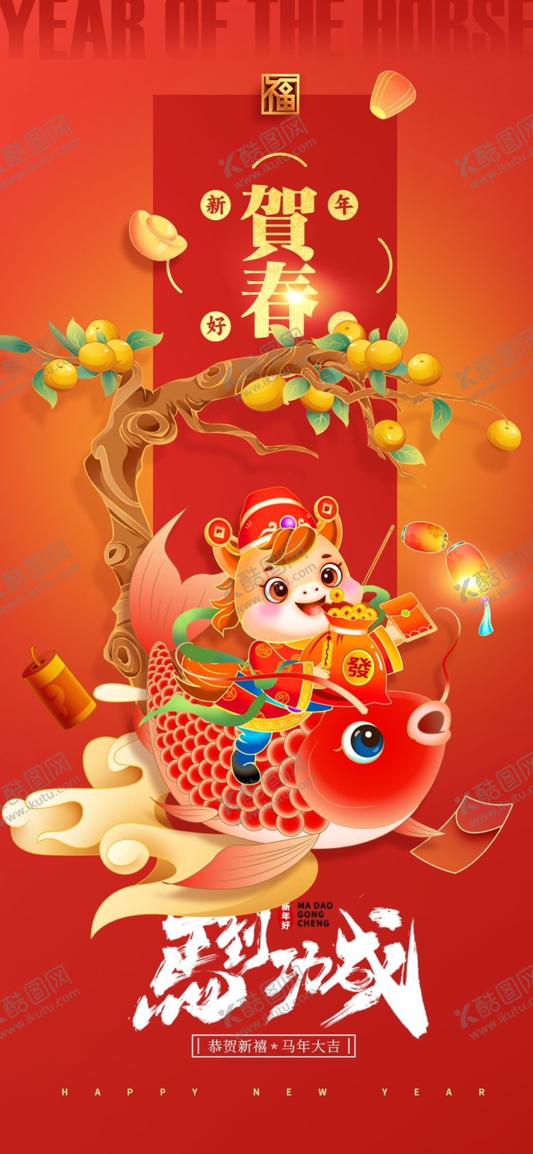 编号：96189104011147441605【酷图网】源文件下载-马年海报