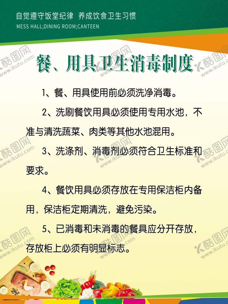 编号：87835910180136181486【酷图网】源文件下载-餐用具卫生消毒制度