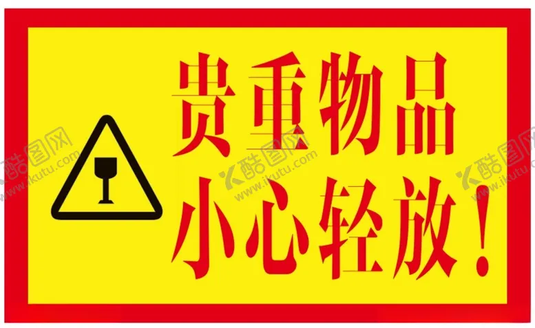 编号：63103702070048299848【酷图网】源文件下载-贵重物品小心轻放警示牌