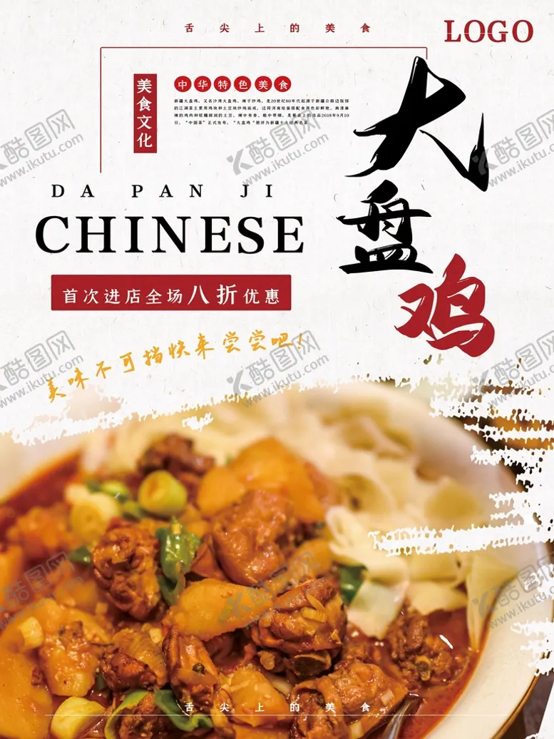 编号：74029109210726000461【酷图网】源文件下载-大盘鸡