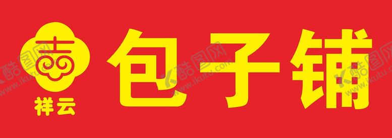 编号：62945110082034029841【酷图网】源文件下载-包子铺招牌