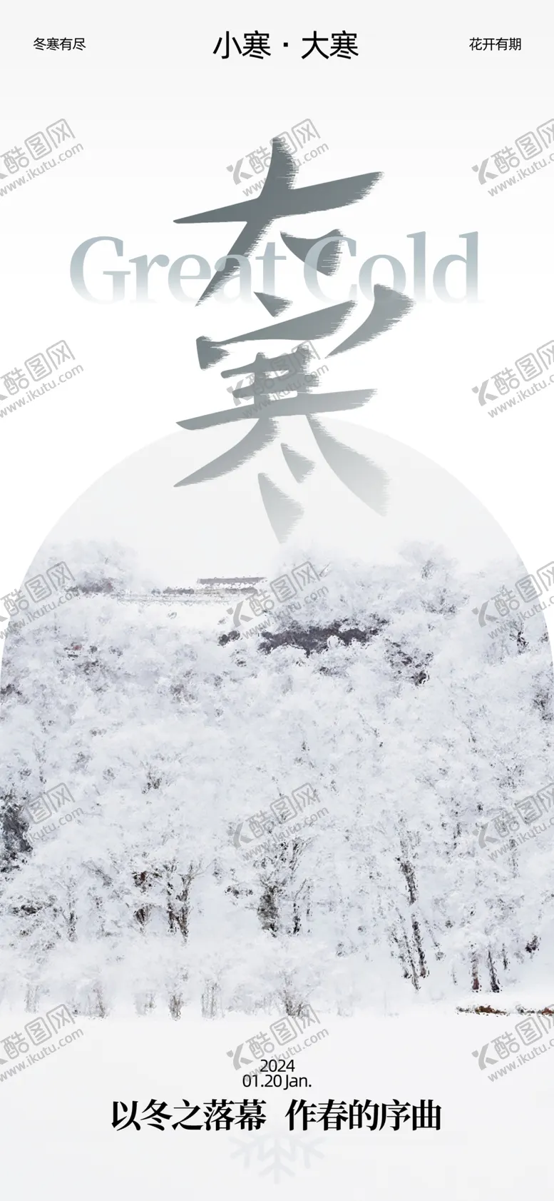 编号：91392112010401453378【酷图网】源文件下载-大寒节气海报
