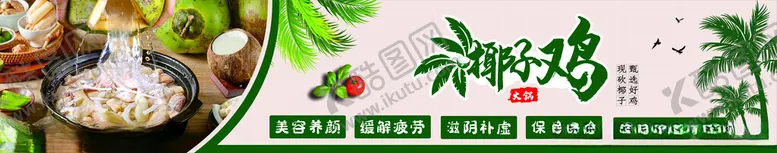 编号：53072702230534299795【酷图网】源文件下载-椰子鸡