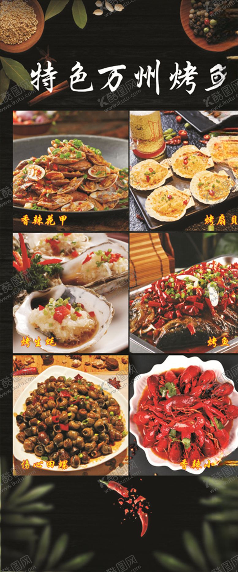编号：38519209222154324946【酷图网】源文件下载-万州烤鱼香辣花甲烤扇贝