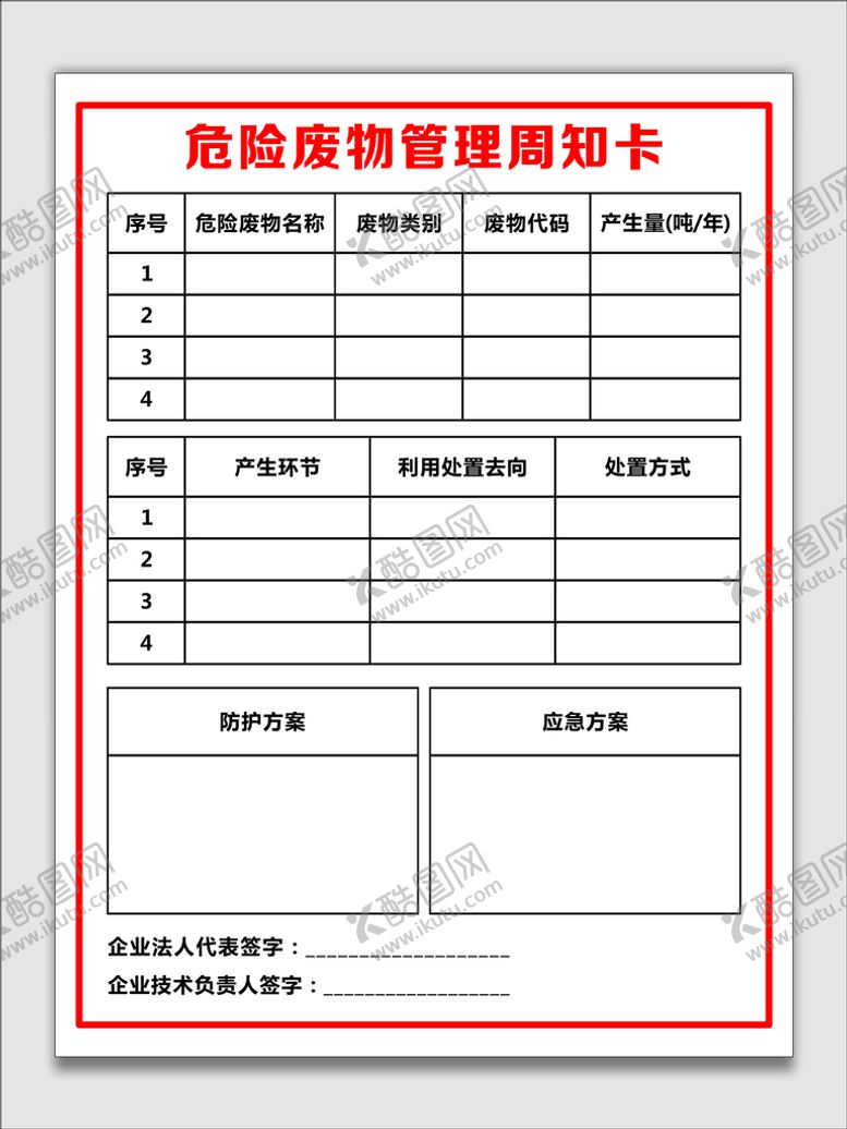 编号：66984201260045485641【酷图网】源文件下载-危险废物管理周知卡