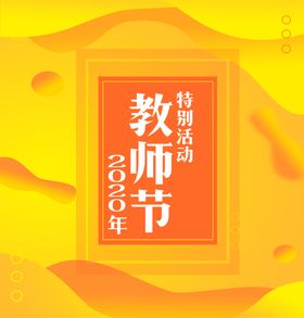 教师节
