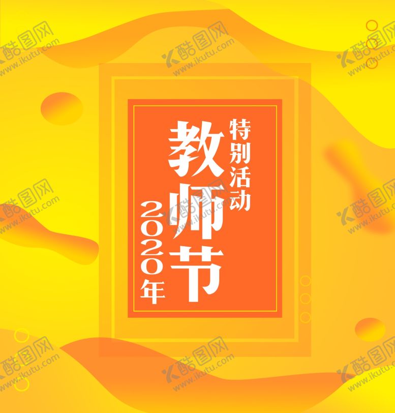 编号：24826804280332269341【酷图网】源文件下载-教师节