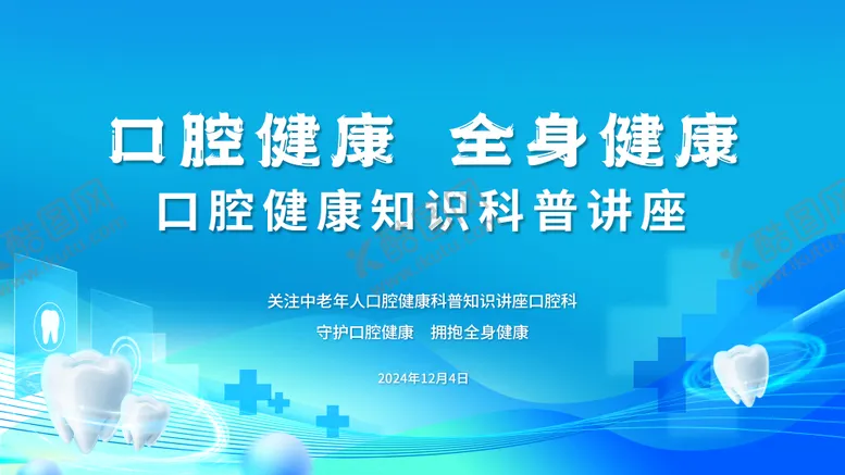 编号：52303806172101558337【酷图网】源文件下载-口腔健康牙齿健康背景板