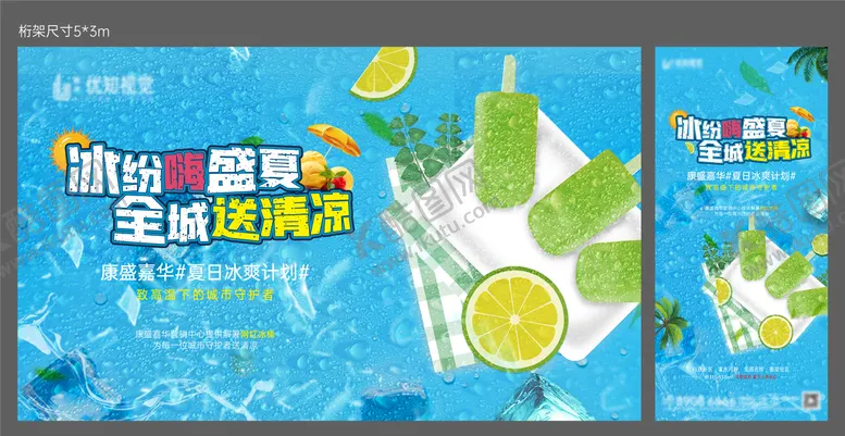 编号：42838811300041511952【酷图网】源文件下载-地产夏季送雪糕活动海报