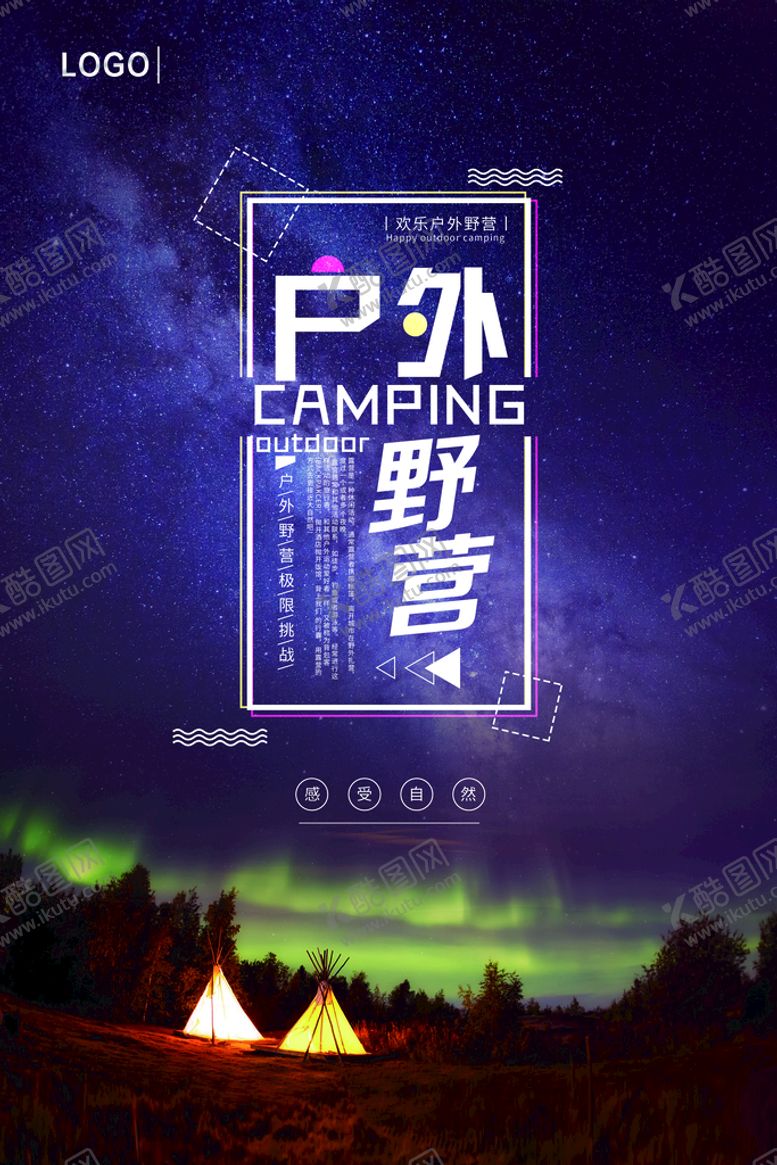 编号：95746309180620470495【酷图网】源文件下载-户外野营露营宣传海报