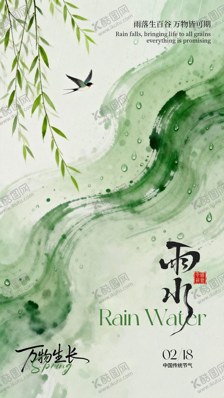 编号：65867202101427434521【酷图网】源文件下载-雨水节气海报
