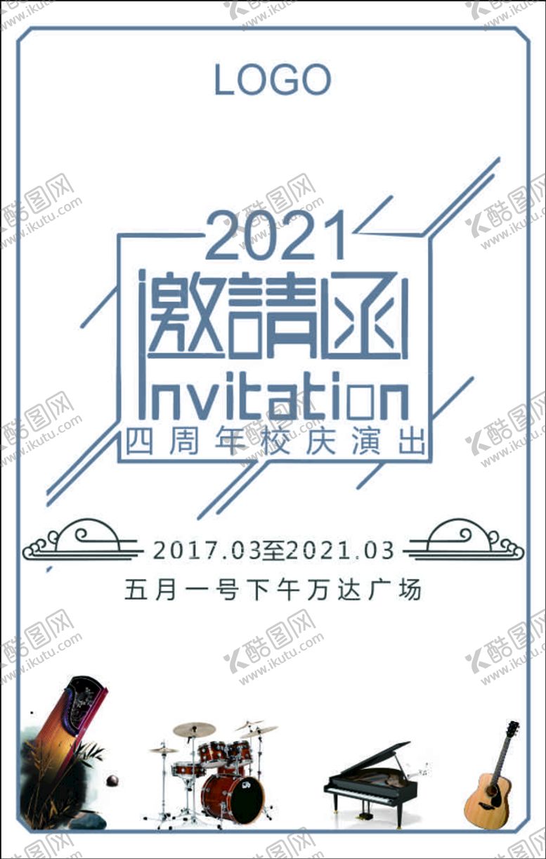 编号：74164001251145173841【酷图网】源文件下载-四周年校庆演出邀请函