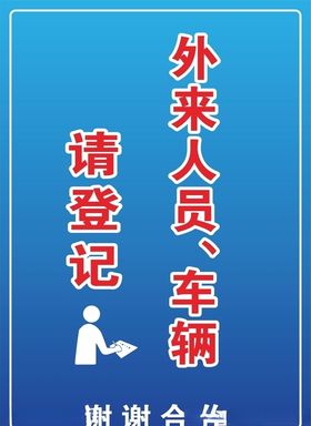 外来人员请登记