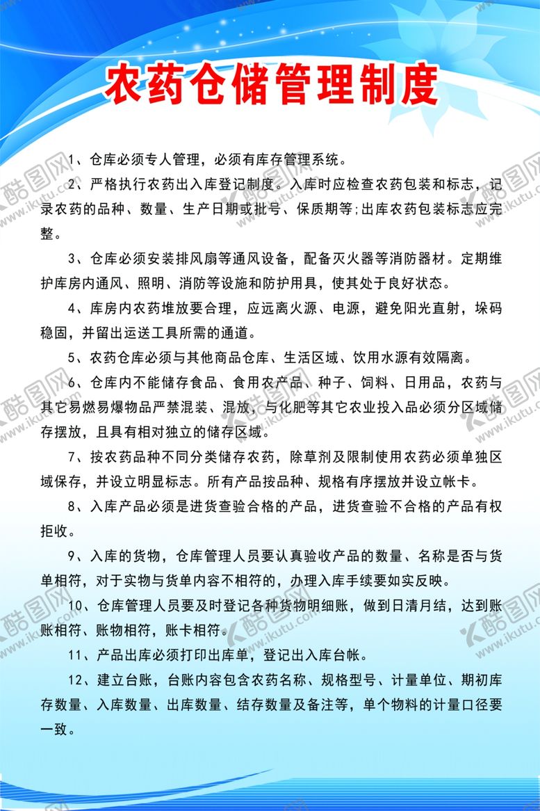 编号：40684009182021379954【酷图网】源文件下载-农药仓库管理制度