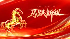 马跃新程喜庆背景图