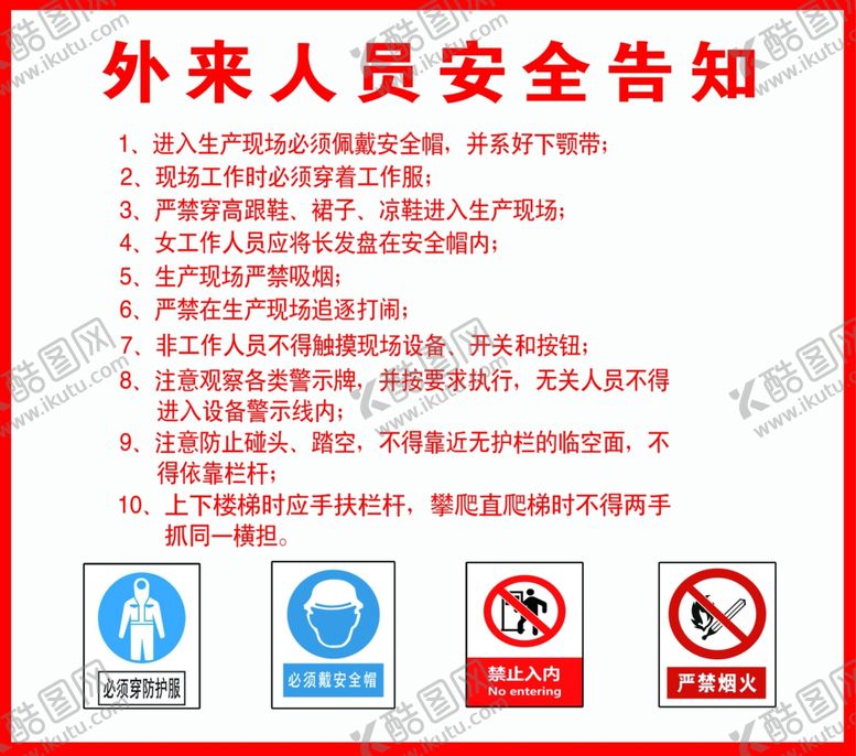 编号：44337602151315453500【酷图网】源文件下载-外来人员安全告知