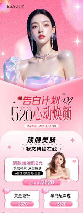 520情人节医美政策长图海报