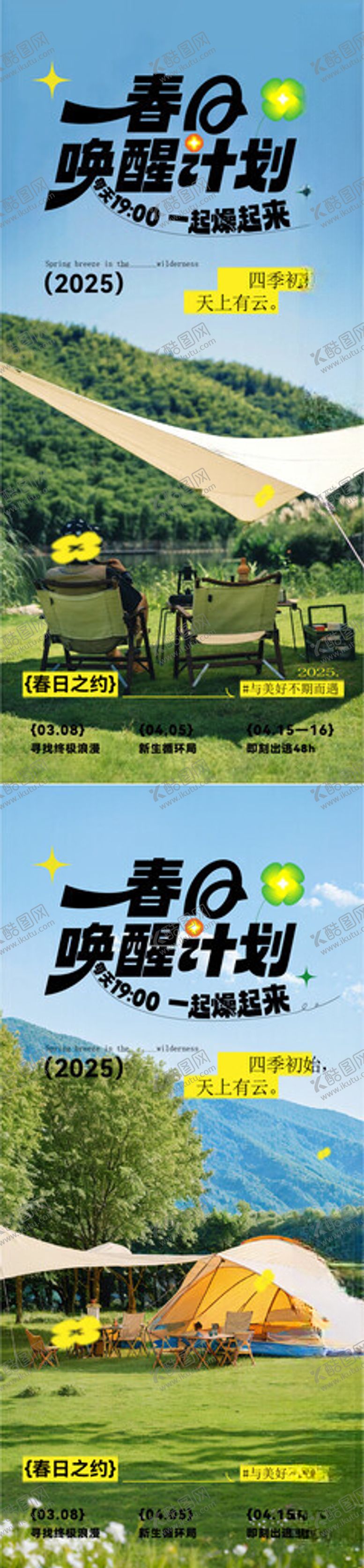 编号：79489409281052126663【酷图网】源文件下载-踏青露营海报