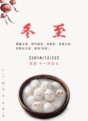 冬至吃汤圆海报