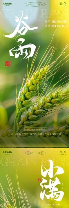 谷雨小满芒种海报