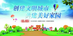 创建文明城市