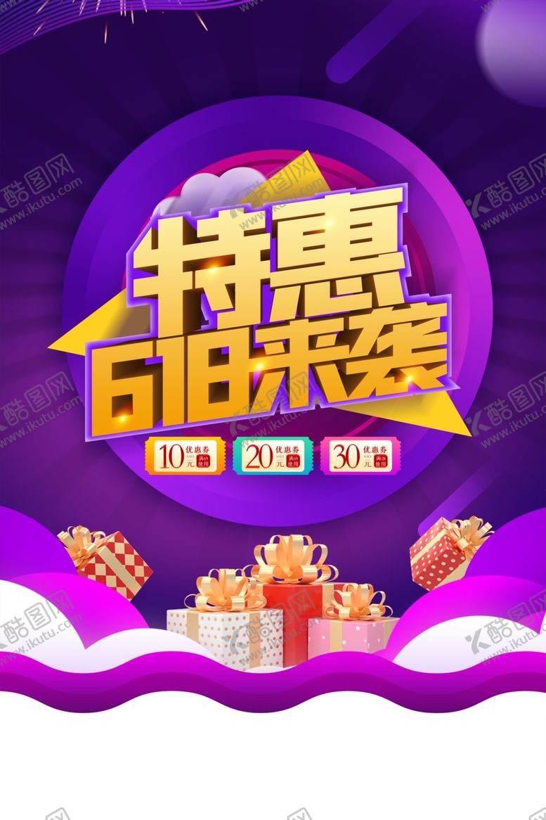 编号：96962206291438267503【酷图网】源文件下载-618促销