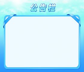 公告栏