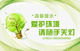 爱护环境提示温馨提示
