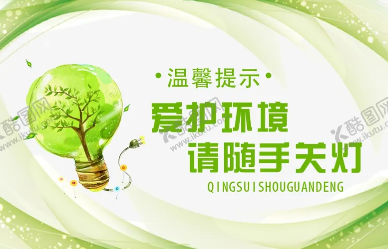 编号：69872506281902199616【酷图网】源文件下载-温馨提示爱护环境请随手关灯