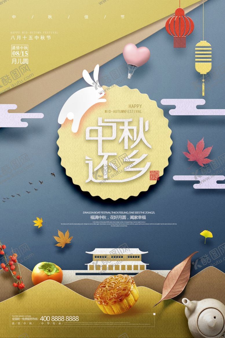 编号：48589209300220417605【酷图网】源文件下载-中秋节海报