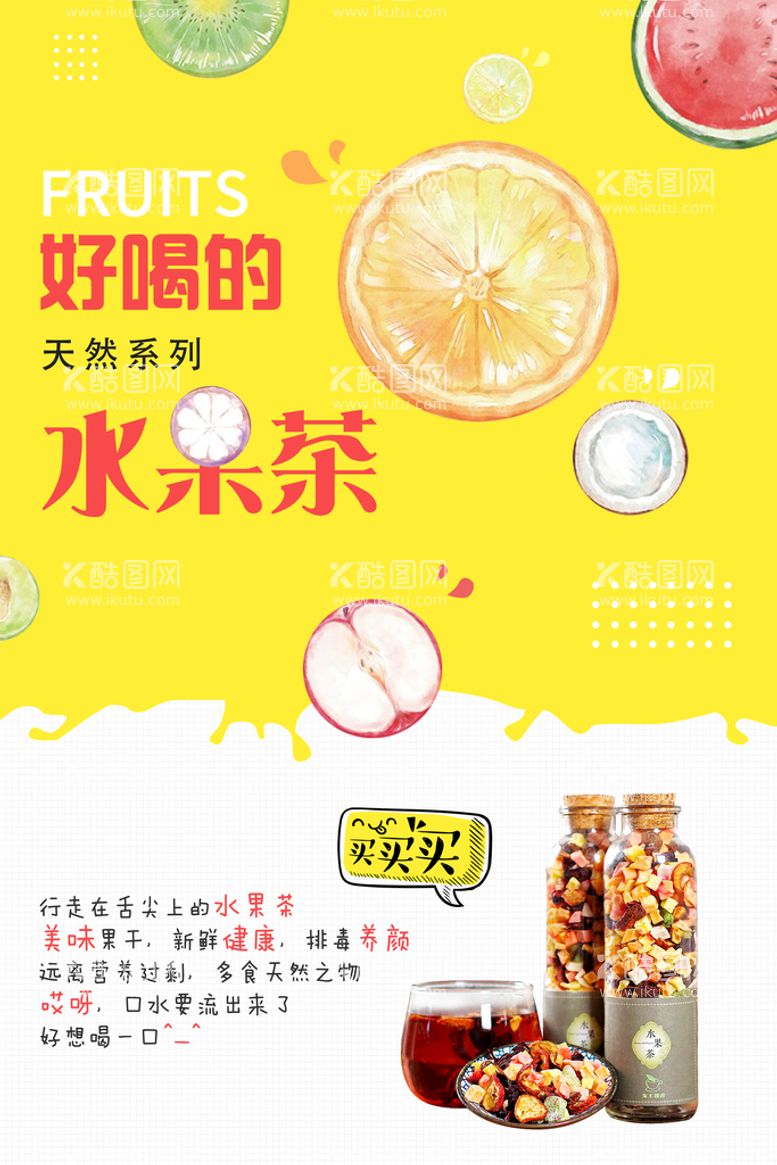 编号：51406809292348343560【酷图网】源文件下载-小清新简约夏日水果茶促销海报