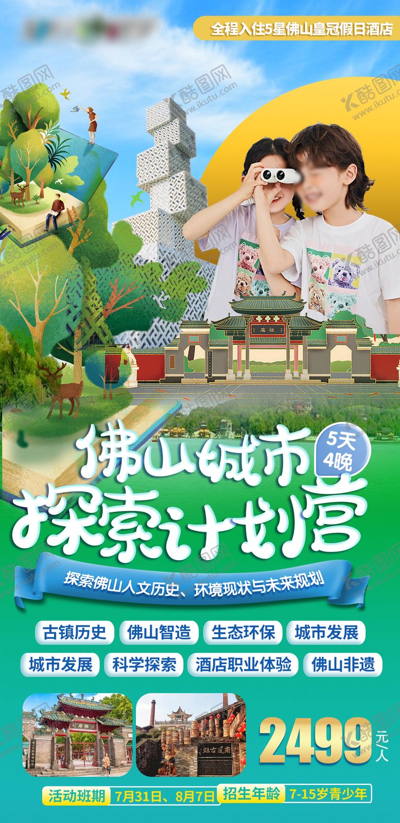 编号：88923011270044454495【酷图网】源文件下载-学生研学大湾区佛山旅游海报