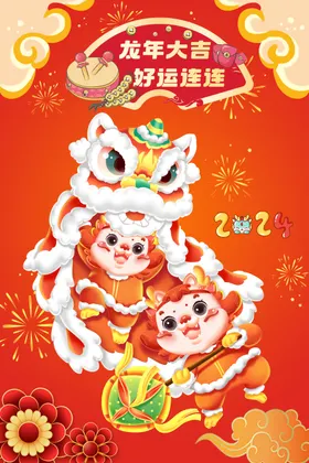 龙年2024